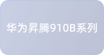 华为昇腾910B系列